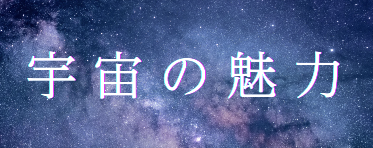 宇宙の魅力